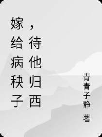 嫁给病秧子,待他归西！