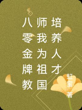 八零金牌教师我为祖国培养人才