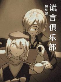 谎言俱乐部