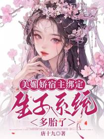 美媚娇宿主绑定生子系统,多胎了