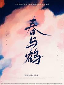 春与鹤