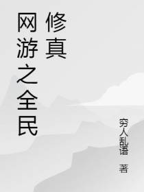网游之全民修真