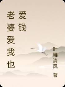 老婆爱我也爱钱