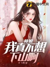 师娘，我真不想下山啊！冬飞寒