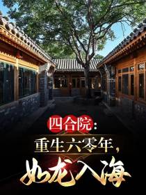 四合院：重生六零年,如龙入海