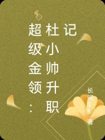 超级金领：杜小帅升职记