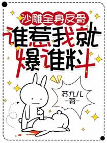 沙雕全身反骨,谁惹我就爆谁料
