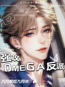 强攻omega反派