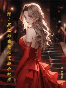 惊！黑红的我是天道的小祖宗