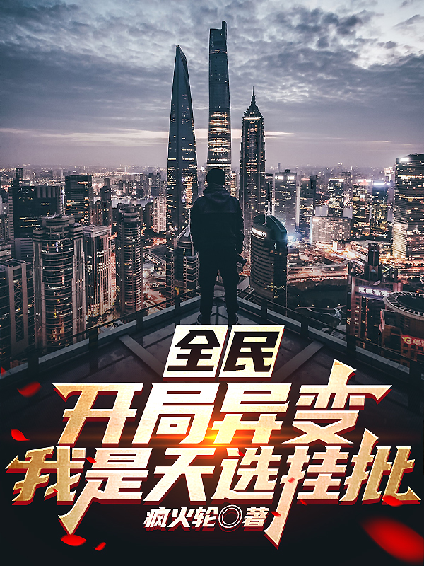 全民：开局异变,我是天选挂批！