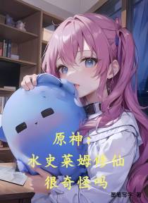 原神：水史莱姆修仙很奇怪吗