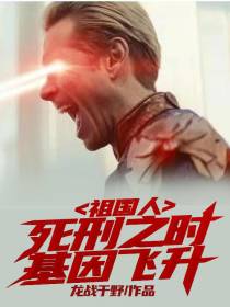 祖国人,死刑之时基因飞升