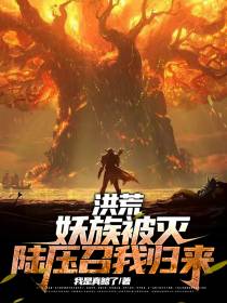 洪荒：妖族被灭,陆压召我归来