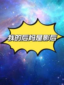 我的后妈是影后