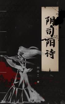 阴司阳诗