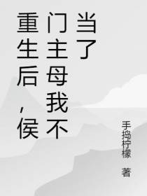 重生后,侯门主母我不当了