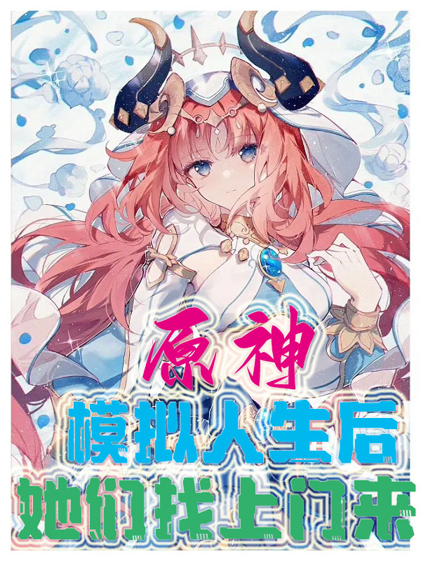 原神：模拟人生后,她们找上门来