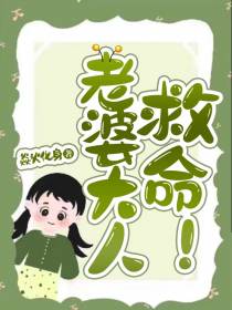 老婆大人,救命！