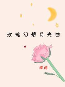 玫瑰幻想月光曲