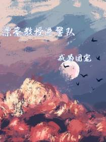 漂亮教授进警队成为团宠