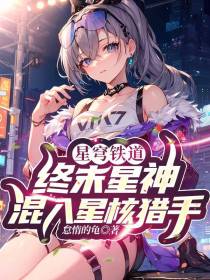 星穹铁道：终末星神混入星核猎手