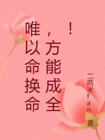 唯以命换命,方能成全！