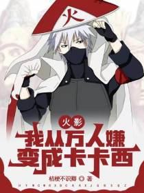 火影：我从高中人见嫌变成卡卡西