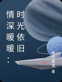 情深暖暖：时光依旧
