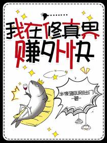 我在修真界赚外快
