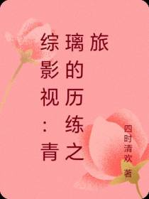 综影视：青璃的历练之旅