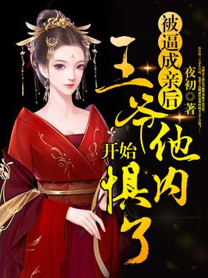 被逼成亲后,王爷他开始惧内了