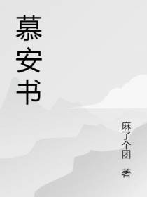 慕安书