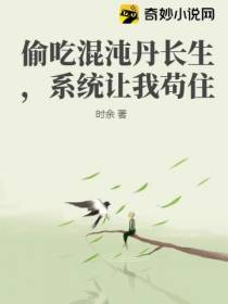 偷吃混沌丹长生,系统让我苟住