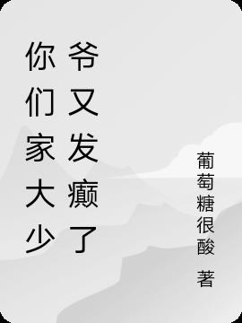 你们家大少爷又发癫了