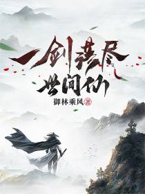 一剑落尽世间仙