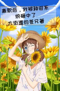 离职后,我被种田系统砸中了