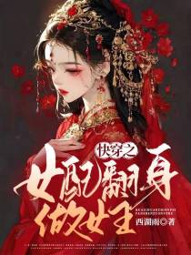 快穿之女配翻身做女主