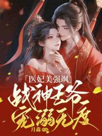 医妃美强飒,战神王爷宠溺无度