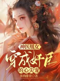 神医凰女：穿成了奸臣的心尖宠