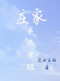 庄家家长里短