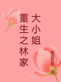 重生之林家大小姐