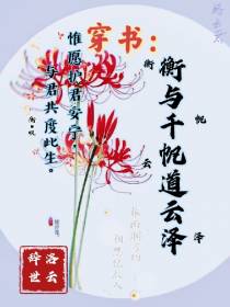 穿书：衡与千帆道云泽