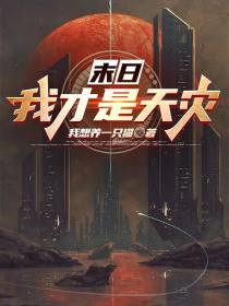 末日：我才是天灾