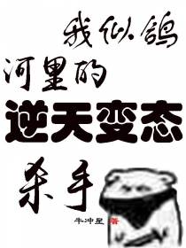 我似鸽河里的逆天变态杀手