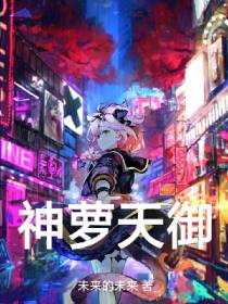 神萝天御