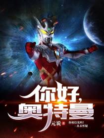 你好,奥特曼
