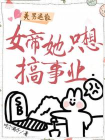 美男退散女帝她只想搞事业