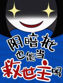 阴暗批也能当救世主吗