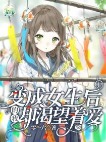 变成女生后的我却渴望着爱