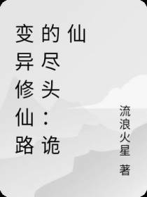 变异修仙路的尽头：诡仙